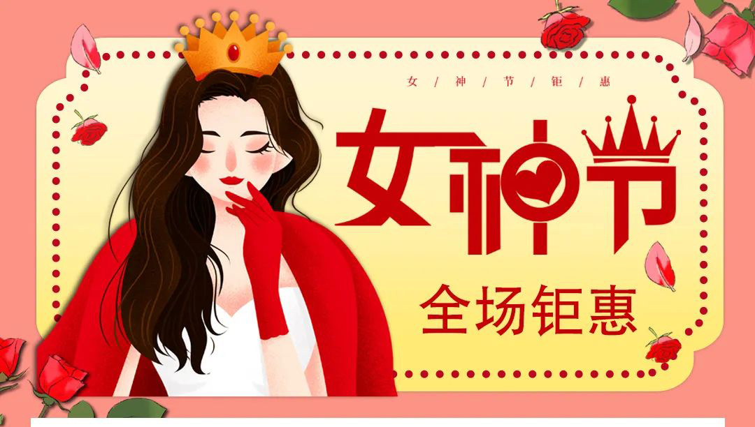 【德潤(rùn)廣場(chǎng)】冬出清，春上新！ 女神節(jié)疊加福利送給您！