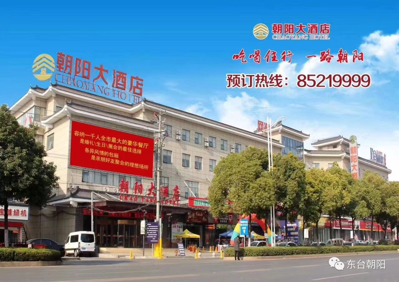 東臺朝陽大酒店